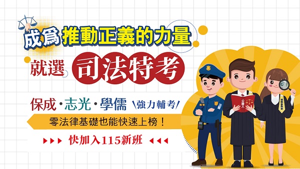 【司法特考】115新班熱烈招生中 非法律系亦可報考