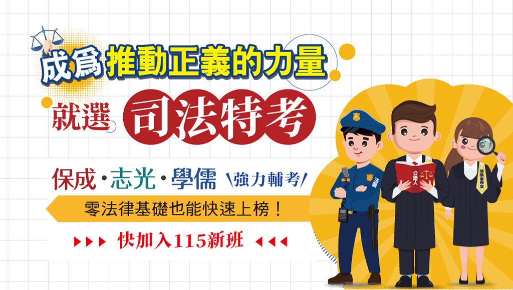 【司法特考】115新班開課！上榜司法特考，開啟鐵飯碗人生