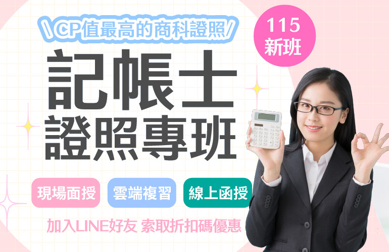 115記帳士新班開課
