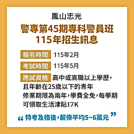 警專第45其專科警員班