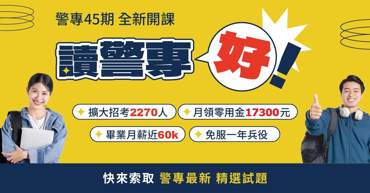警專新班開課