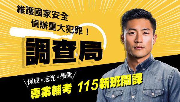 【公職快報】115調查局新班開課｜三階段考試制 × 百萬年薪 × 高穩定福利