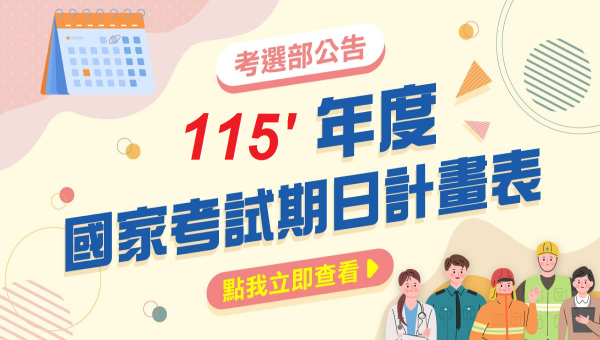 【國家考試日程】考選部公告115考試期日計劃表Hot