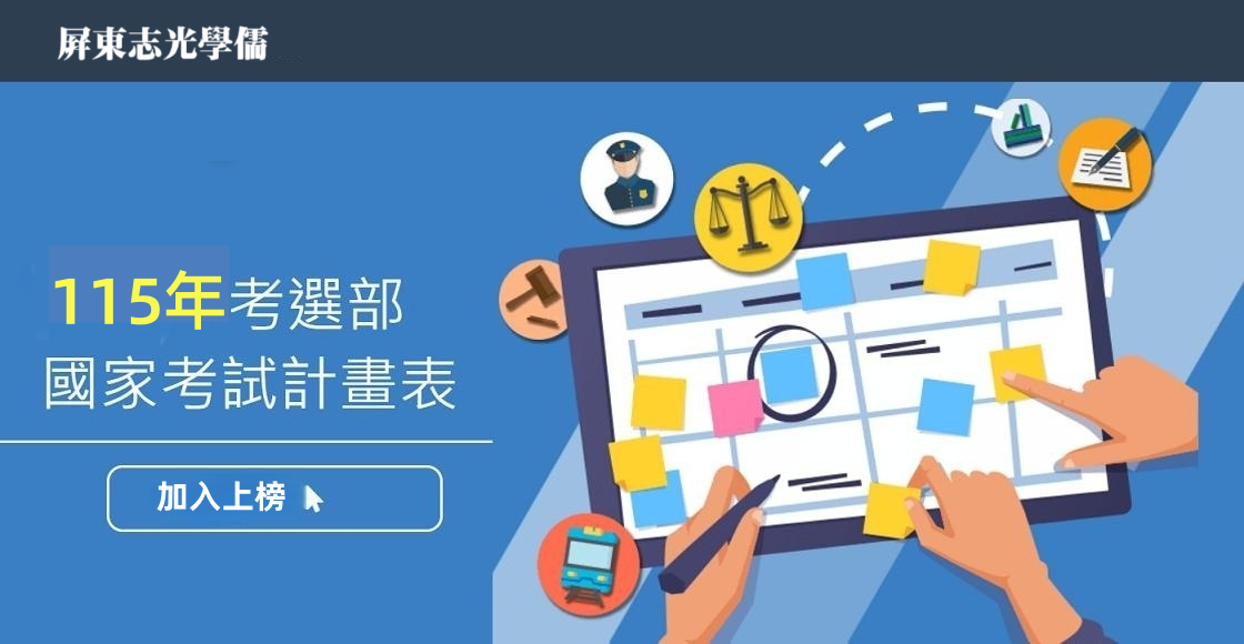 【國家考試】115年國家考試日期計畫表