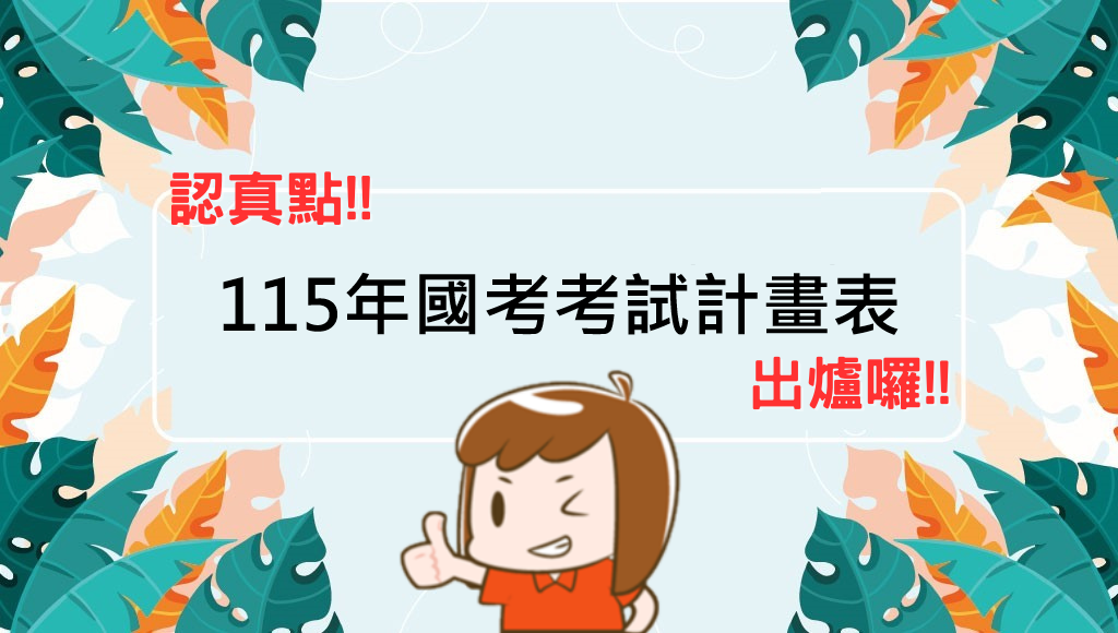 【關懷應援】115年國考考試計畫表 公告囉!