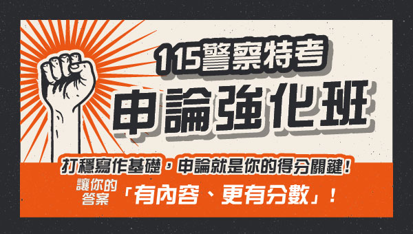【巡官333】門市限定66折起  警特三等 | 警二技 |警大碩士研究所－嘉義學儒