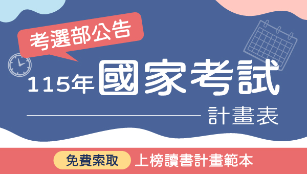 2026/115國家考試日程表 各項考試日期、報名時間