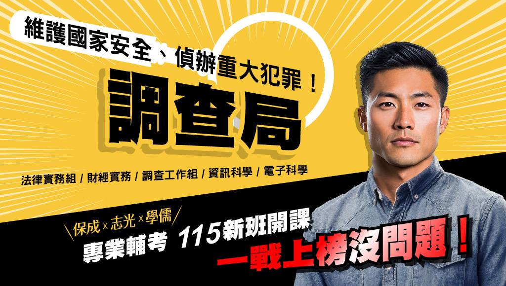 【調查局特考】錄取率高達10%以上 薪資70k以上 8/24前 最優惠