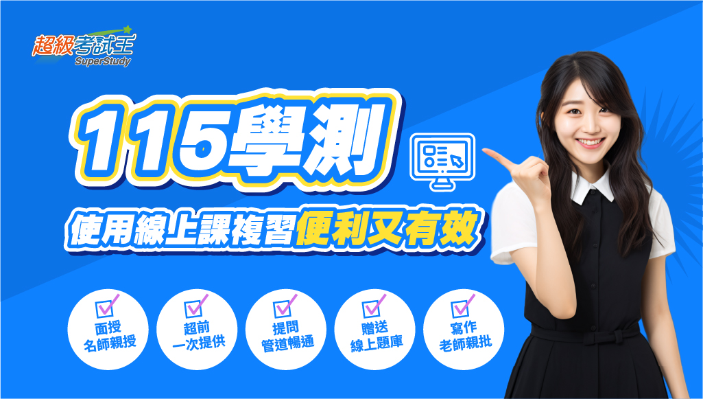 【學測班】115學測新班開課中｜最專業的師資團隊｜學測全科