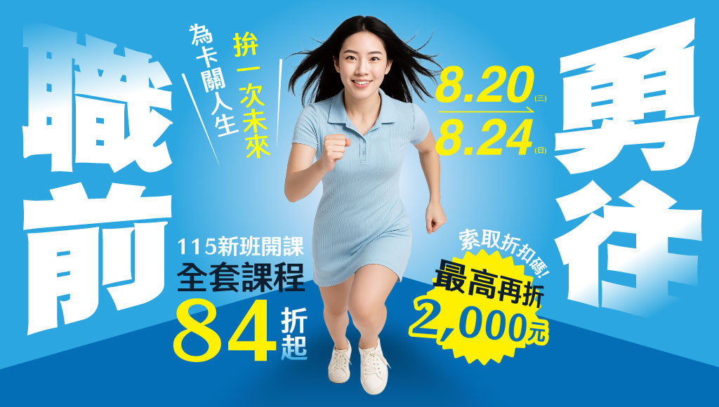 【限時優惠】勇往職前！8/20-8/24 限時送購課金☆全套84折起☆速洽彰化志光輔考公職補習班 
