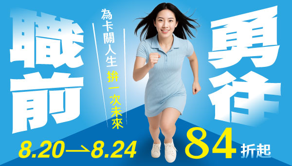 【台北數位旗艦專屬】8/20-8/24 衝刺新人生，考取正當時！