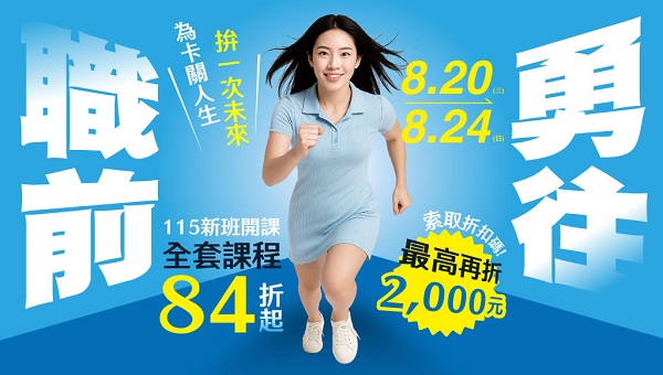 【限時優惠】勇往職前！8/20-8/24 限時送購課金