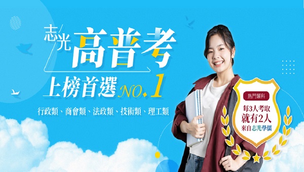 高普考 115高普考新班開課 熱門考試NO1  穩定公職-首選高普考-高考起薪破5萬、年終、獎金羨煞人