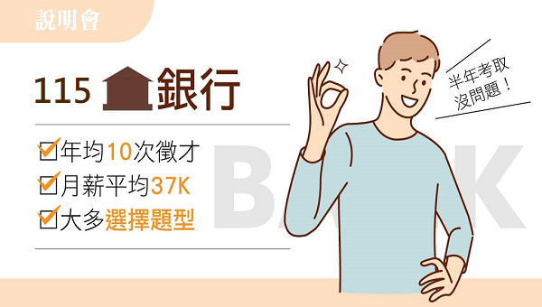 公股銀行有哪些?與民營銀行差異?每週二晚上18:00-銀行說明會