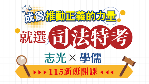 司法特考115新班開課|書記官、監所員、法警熱門職缺搶先報名