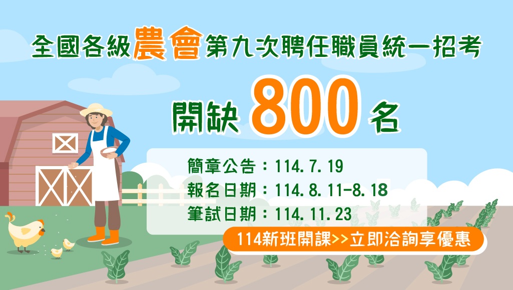 【農會招考】2025｜簡章下載｜日期｜志光函授｜樹林志光