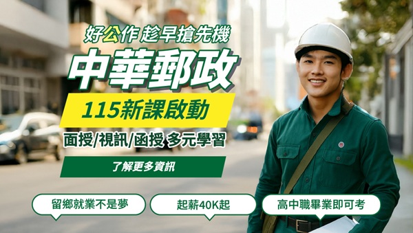 【中華郵政】 115新班開課｜就近分發｜立即預約試聽