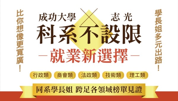 成功大學 x 志光｜榜單見證，成大 學長姐們 科系不設限 成功上榜