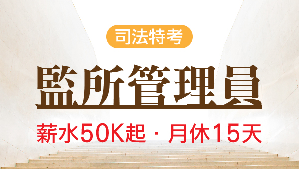【司法特考】監所管理員：考科介紹、歷年缺額、薪資福利及工作內容－嘉義學儒