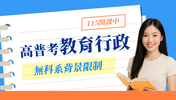 準備115年高普考教育行政科目？台南志光提供全新課程，專業輔導助您充分發揮教育相關學系背景優勢，輕鬆備考，提升上榜機會！