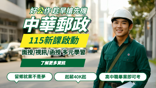 郵局各等別起薪參考：營運職55,625元、專業職(一)45,180元，專業職(二)內勤40,440 元，專業職(二)外勤41,775元。享有勞健保、退休金、全勤獎金及員工年度休假補助等福利，另視公司營運情況核發考核獎金、績效獎金以及年度考核晉薪。預約試聽05-3101528嘉義學儒