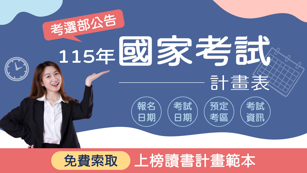 115 國考期日表｜高普考、警特、地特、專技關鍵日期總覽｜志光 學儒