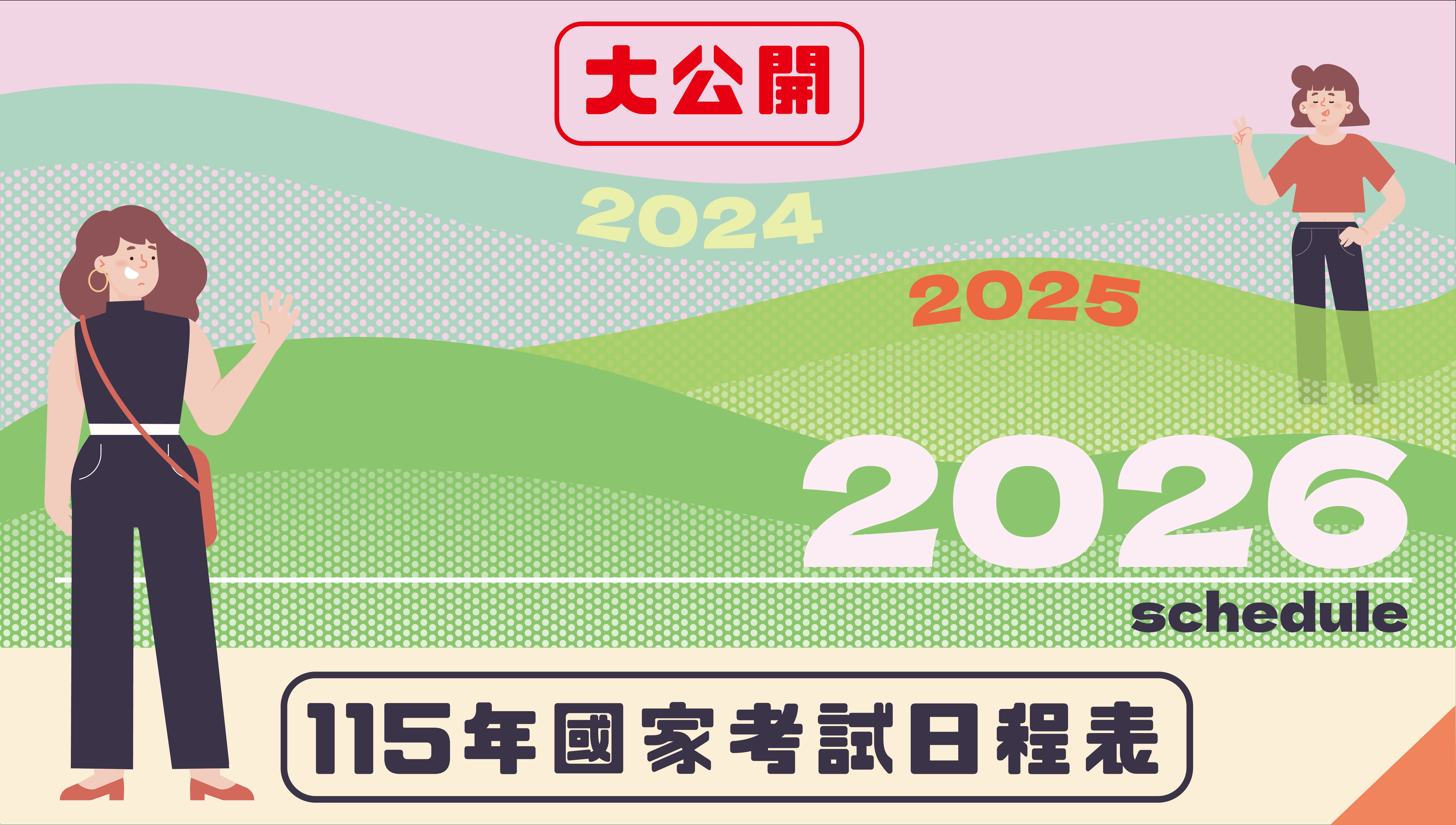 115年國家考試日程表│全年度公職考試日期、時間表【完整懶人包】-台南志光公職補習班