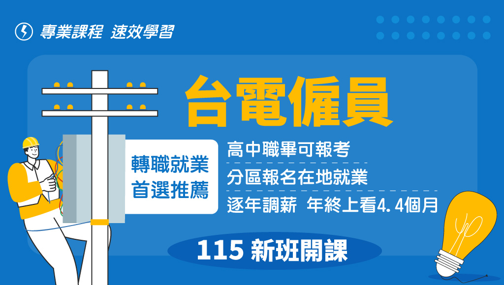 台電僱員