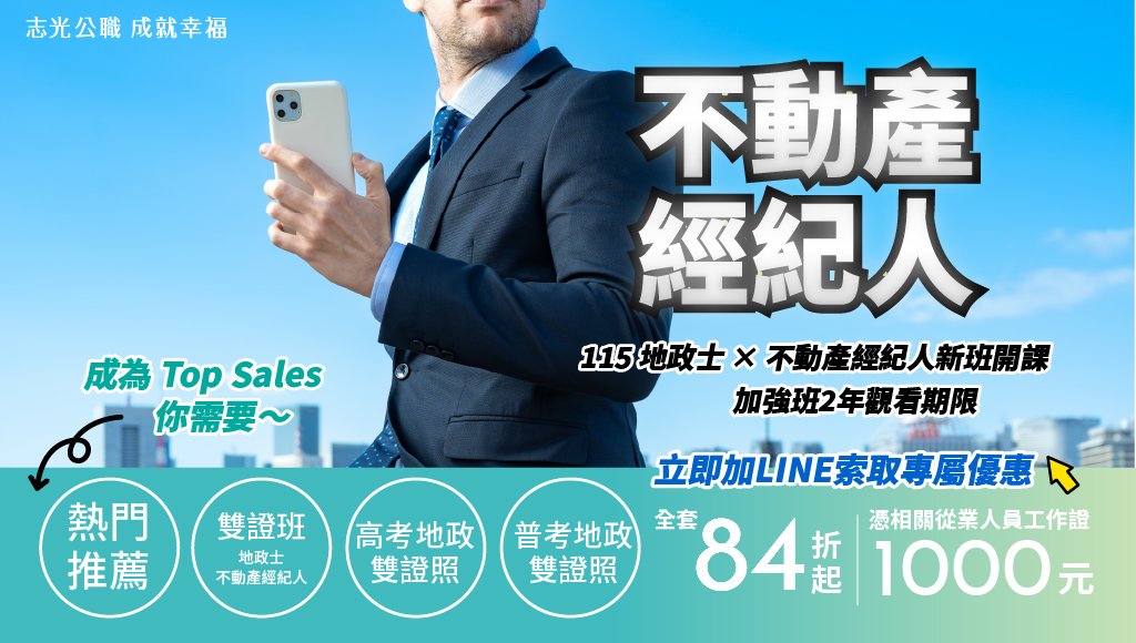 根據「不動產經紀業管理條例」規定，房屋仲介與代銷公司須有「不動產經紀人」執照 ，公司才能營業。不動產經紀人為買賣雙方的「交易守門員」，以能減少房地產糾紛。完整介紹考試科目與工作內容、薪水、歷屆數據、投考組合分析、心得與準備方法、考古題下載，規劃個人專屬課程就在嘉義學儒05-3101528。