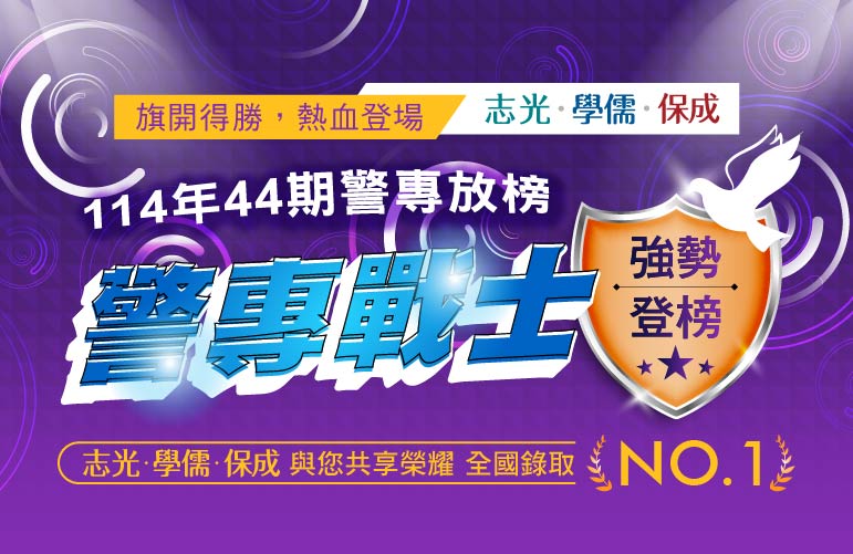 警專考試正夯！高中職生畢業出路首選，學歷與就業一次取得！警專學校招生包括消防安全科、海洋巡防科、行政警察科、交通管理科、刑事警察科及科技偵查科，考試命題以高中程度為主！報名簡章約在每年2~3月公告，3月報名，5月筆試，6月放榜。