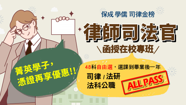 法律人必修｜【司法官律師】國考校園專屬方案