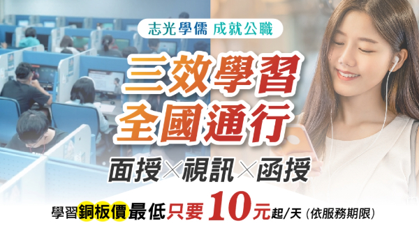 【面授X視訊X函授 三效學習】準備公職考試最好的學習方法