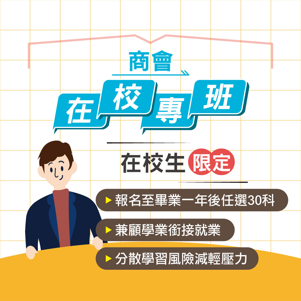 商會在校專班
