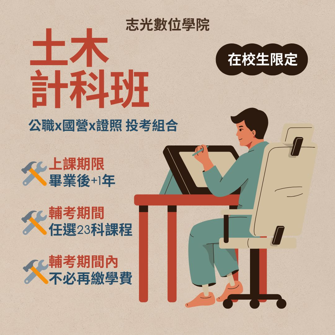 鳳山志光土木科計科班