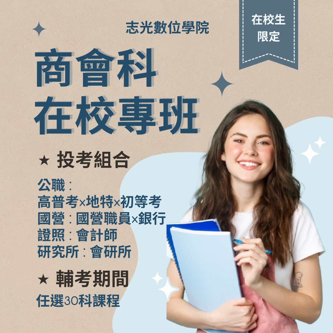 鳳山志光商會科在校專班