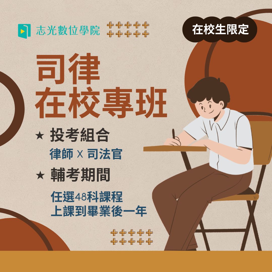 鳳山志光司律在校專班