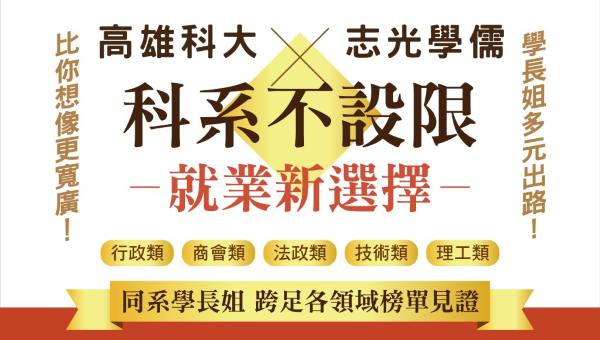 嘉義地區 高科大校園 志光學儒 補習班 校園函授直營門市：想知道畢業後，有哪些出路嗎？高科大學長姐在志光學儒的考取榜單證明~不論本科系或跨科系，都能穩健 快速上榜！雲端學習便利又彈性，適合在校生與應屆畢業生。嘉義學儒免費試聽熱烈預約中！詳洽：05-3101528。