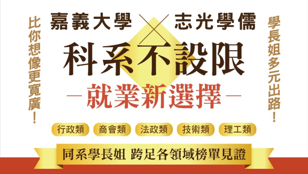 嘉義地區 嘉大校園 志光學儒 補習班 校園函授直營門市：想知道畢業後，有哪些出路嗎？嘉義大學長姐在志光學儒的考取榜單證明~不論本科系或跨科系，都能穩健 快速上榜！雲端學習便利又彈性，適合在校生與應屆畢業生。嘉義學儒免費試聽熱烈預約中！詳洽：05-3101528。