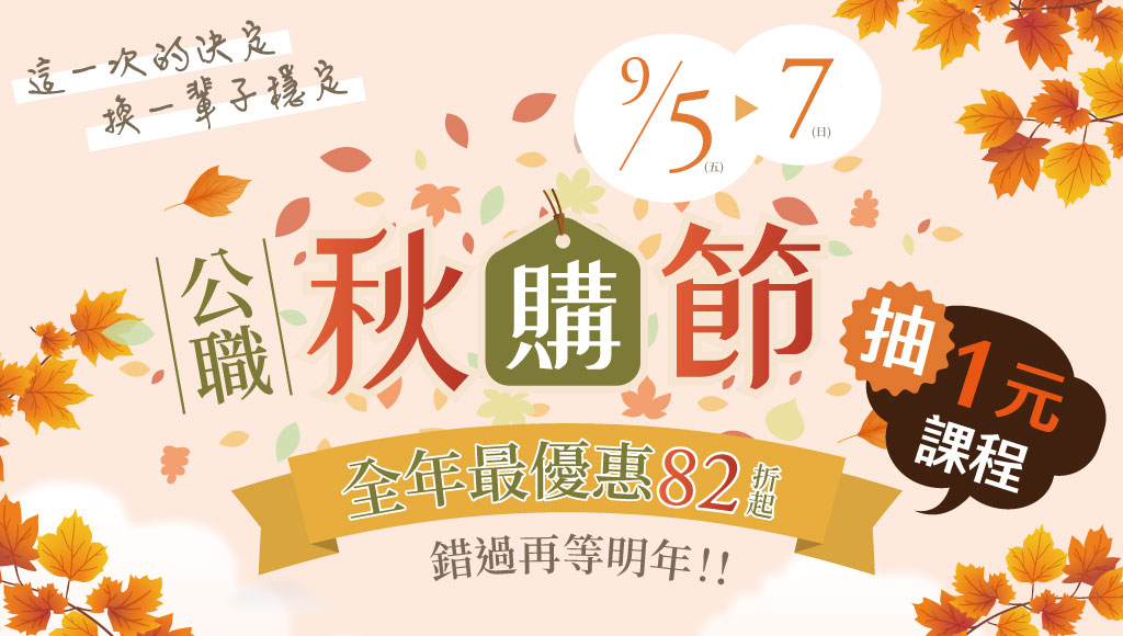 【限時優惠】9/5(五)-9/7(日)全面82折起｜秋購報名抽大獎