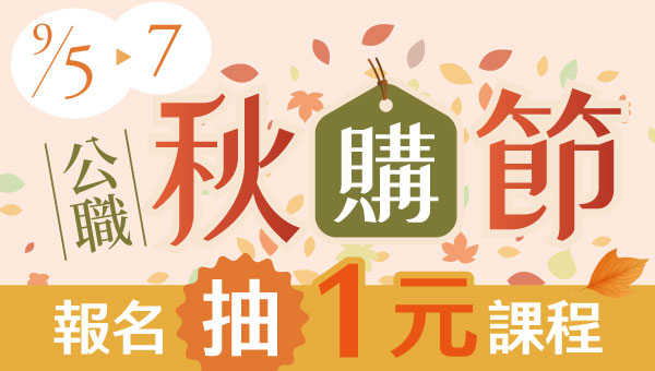 9/5-9/7 公職秋購節下殺全年最優惠 高普考.司法.國營課程最低82折 早鳥報名再送超值好禮 -嘉義學儒05-3101528