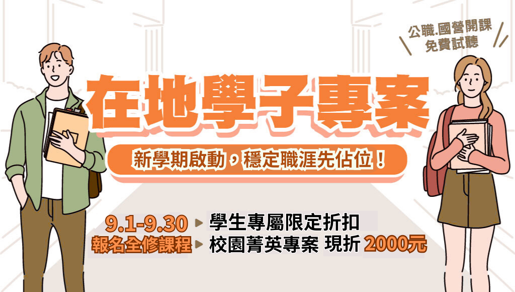 在地學子優惠