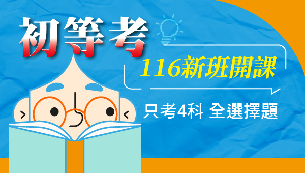 【初等考】116新班開課 只考四科選擇題、初等考科類別、初等考成績與分數計算－嘉義學儒函授直營店