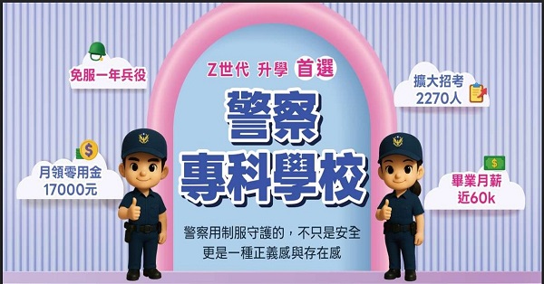 【警專】115新班開課 | 免學費，免服兵役、月薪破六萬 ｜Z世代 升學首選