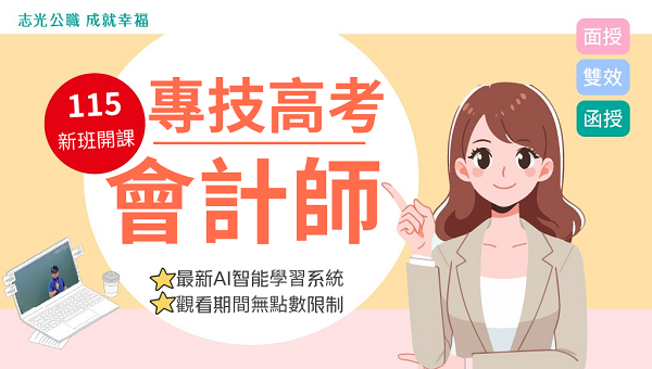 【證照快報】會計師計科班｜在校生限定-商會在校專班