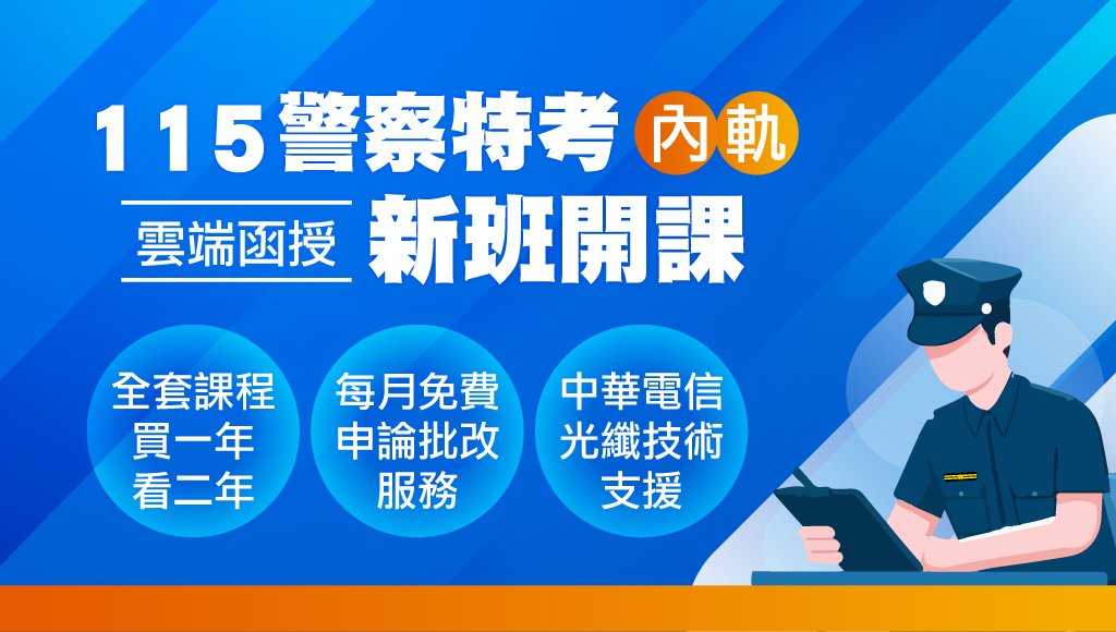 【警察特考】115新班開課 報名全套課程 限時優惠66折