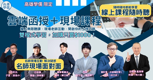 【三效學習】告別「準備國考」時的選擇困難，面授、函授、視訊一次擁有