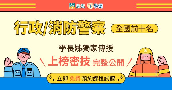 【115一般警察特考】滿分手稿搶先看！行政/消防警察薪資與升遷解析－嘉義學儒