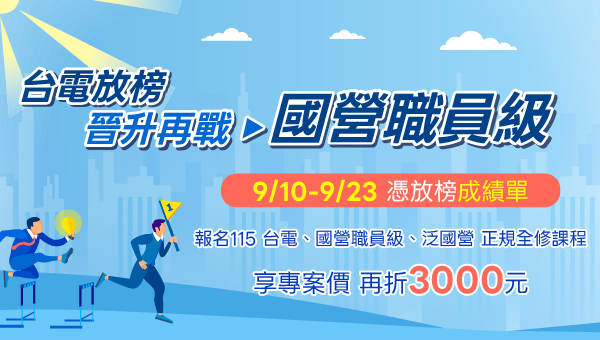 【115台電僱員】起薪36K，至 5 年最高47K！新班開課