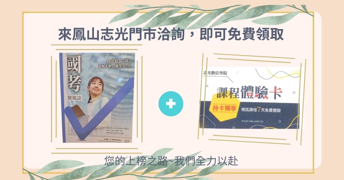 鳳山志光免費試聽體驗