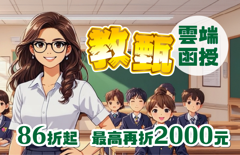 115教師甄試.教師資格考補習班課程推薦